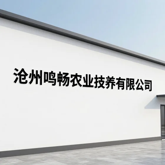 沧州鸣畅农业科技有限公司